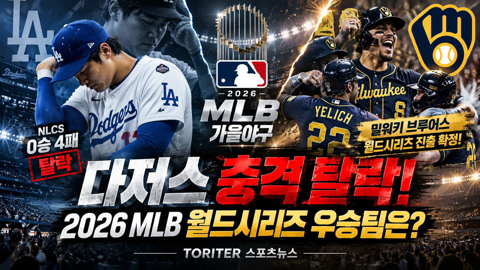 2026 MLB 가을야구 대이변! 다저스 충격 탈락, 밀워키 돌풍과 월드시리즈 우승팀 전망 - 갤러리